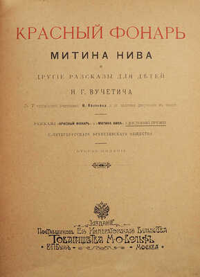 Вучетич Н.Г. Красный фонарь, Митина нива и другие рассказы для детей Н.Г. Вучетича. СПб.; М., ценз. 1901.